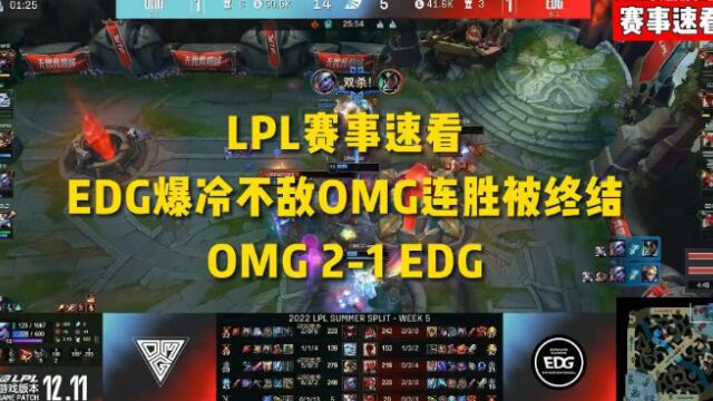 LPL赛事速看:EDG12爆冷不敌OMG连胜被终结