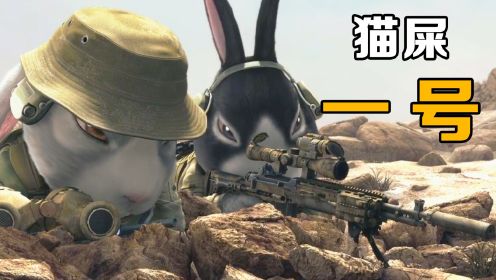 兔子扛枪打仗，战斗力爆棚：《猫屎一号》