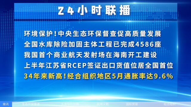 34年来新高!经合组织地区5月通胀率达9.6% ,我国首个商业航天发射场在海南开工建设