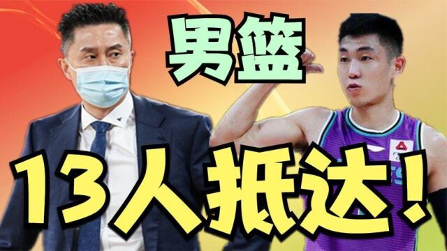 17点39分!男篮13人抵达赛场,杜锋召回5名黑马,目标保稳冠亚军