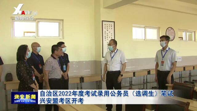 自治区2022年度考试录用公务员(选调生)笔试兴安盟考区开考