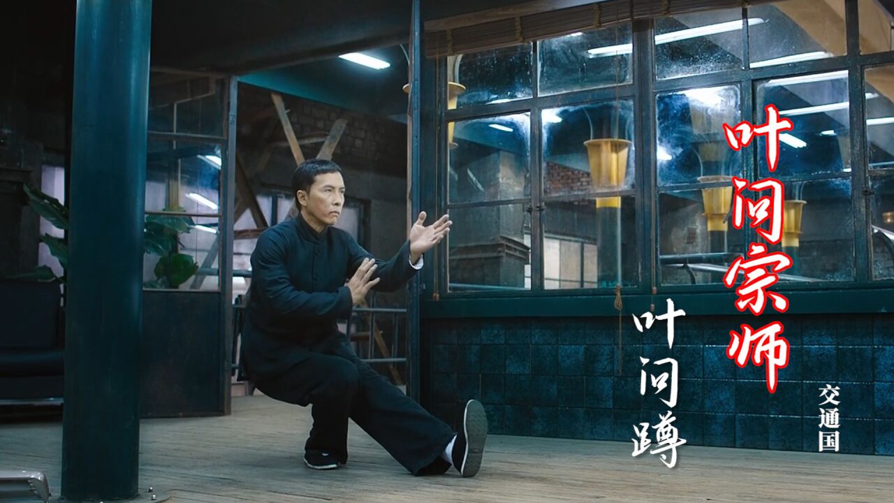 最近超火的叶问蹲，背景音乐《叶问宗师》也是好听至极，听完沉醉了_高清1080P在线观看平台_腾讯视频
