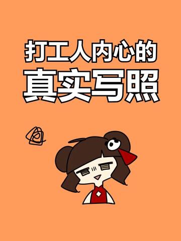 打工人,打工魂,打工的都是人上人!