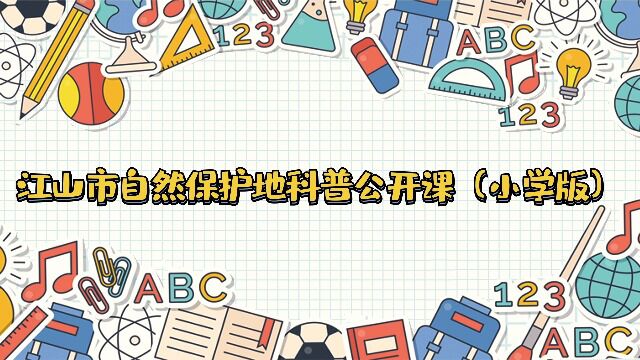 江山市自然保护地科普公开课