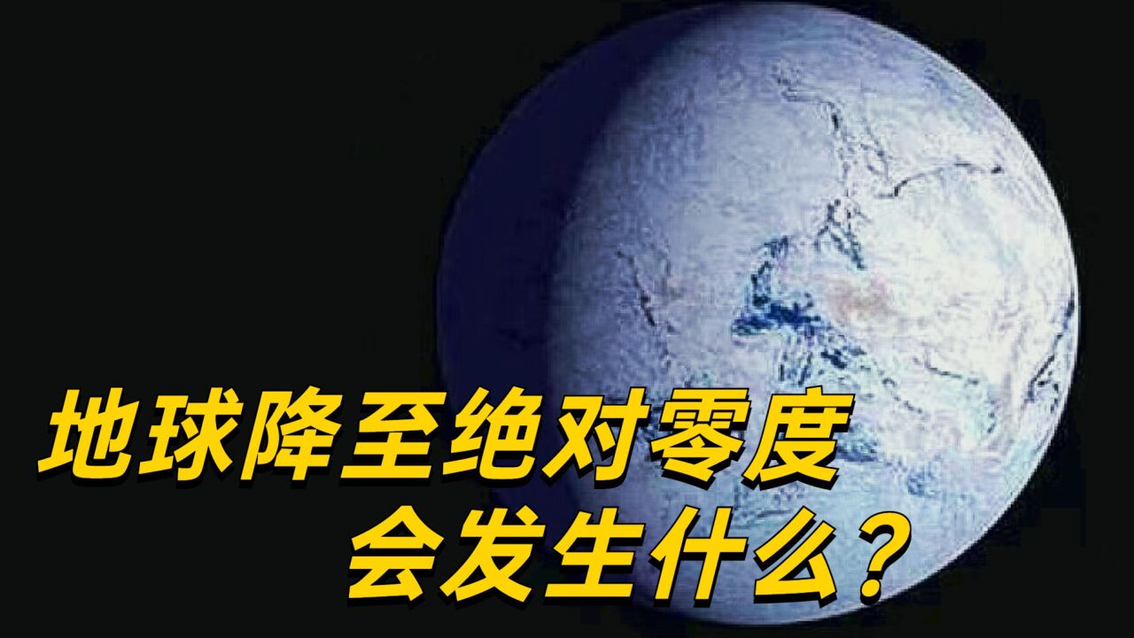 如果地球降至绝对零度，会发生什么？隔着屏幕都感觉冷！