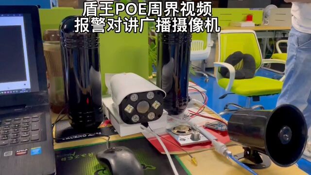 盾王POE视频防盗报警日夜全彩摄像机周界防入侵报警对讲广播.mp4