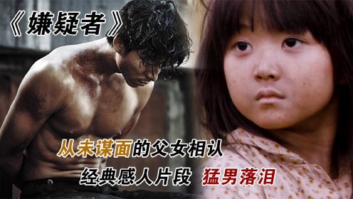 嫌疑者：韩国高分动作电影，结尾父女相认让猛男落泪，强烈推荐