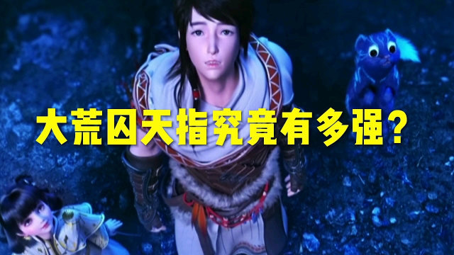 林动喜提大荒囚天指,那么这大荒囚天指有多强?