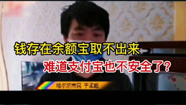 小伙赚46万存款转余额宝,还房贷时取不出,究竟什么原因导致的呢?