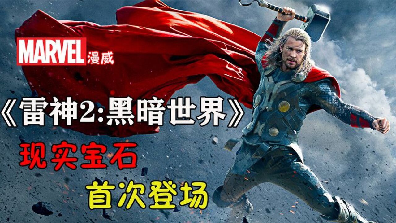 《雷神2:黑暗世界》神域遭遇袭击重创,现实宝石首次现身!_高清1080P在线观看平台_腾讯视频