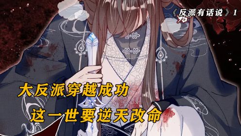 [图]大魔头穿越回过去，这一次要打倒所有正派，漫画反派有话说