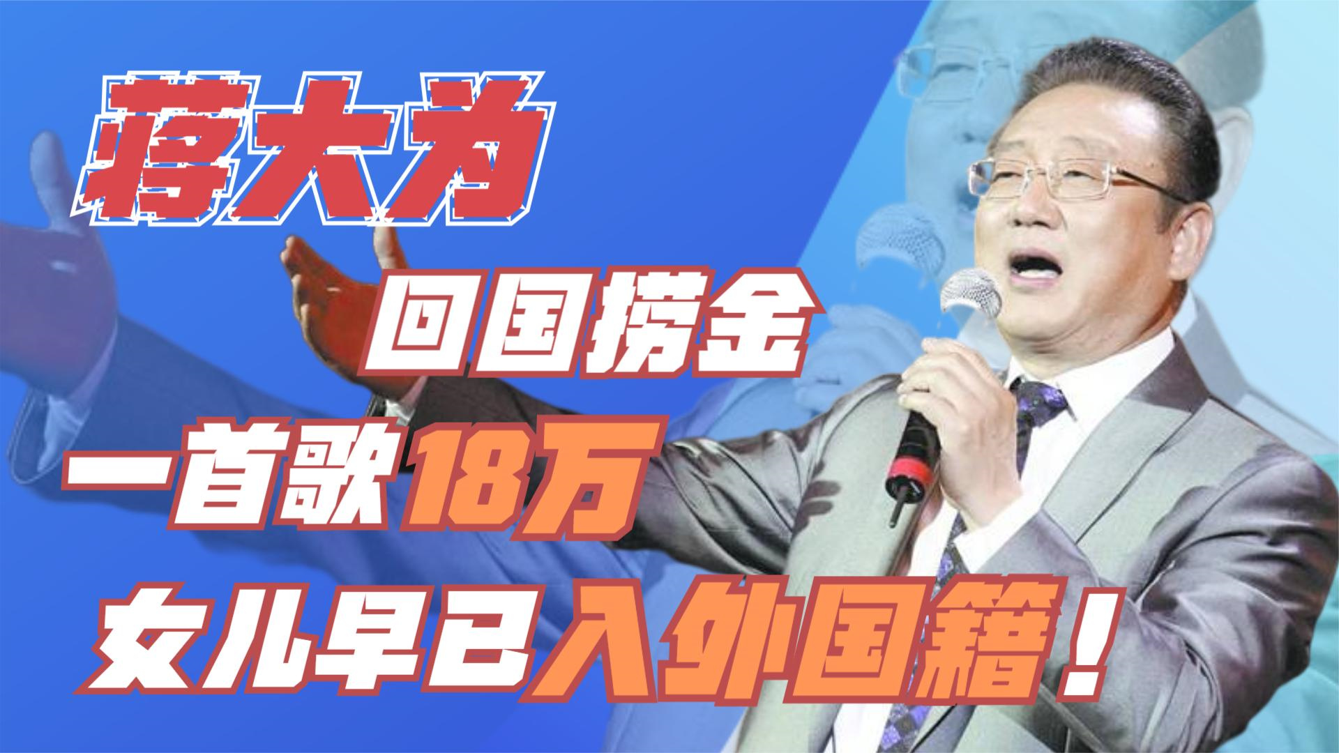 蒋大为:在国外坐吃山空,回国捞金一首歌18万,女儿已入外籍_腾讯视频