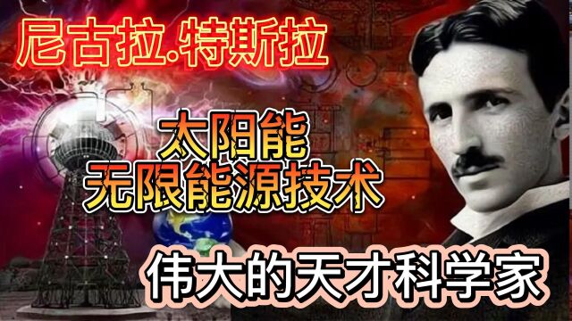 尼古拉特斯拉,太阳能,无限能源无线传输技术,传奇的天才科学家