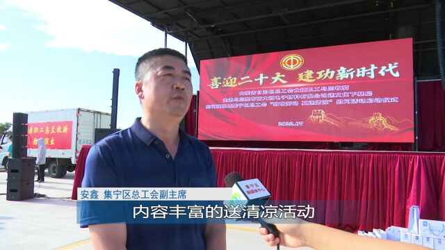 内蒙古自治区总工会北疆职工乌兰牧骑在集宁区慰问演出