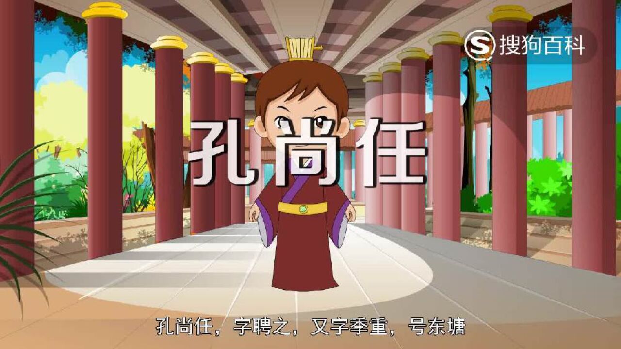 孔尚任(清初诗人、戏曲作家)_搜狗百科
