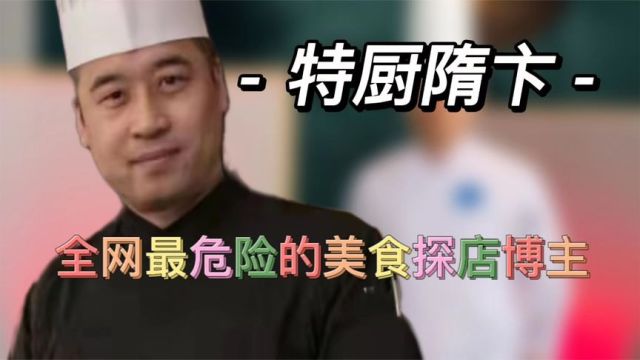 隋卞:师承国宴大厨,视频风格高度撞款唐仁杰,是模仿还是巧合