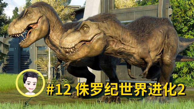霸王龙登场霸气侧漏彰显王者风范 侏罗纪世界进化2第12期