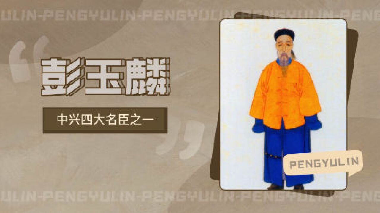 彭玉麟(清朝政治家、军事家、书画家)_搜狗百科