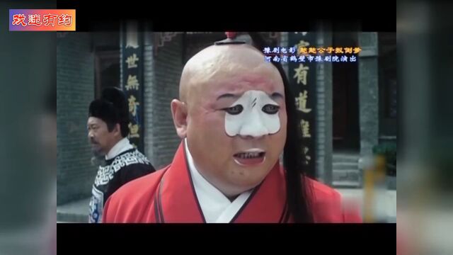 豫剧名家金不换主演电影《憨憨公子扳倒爹》910 精彩过瘾