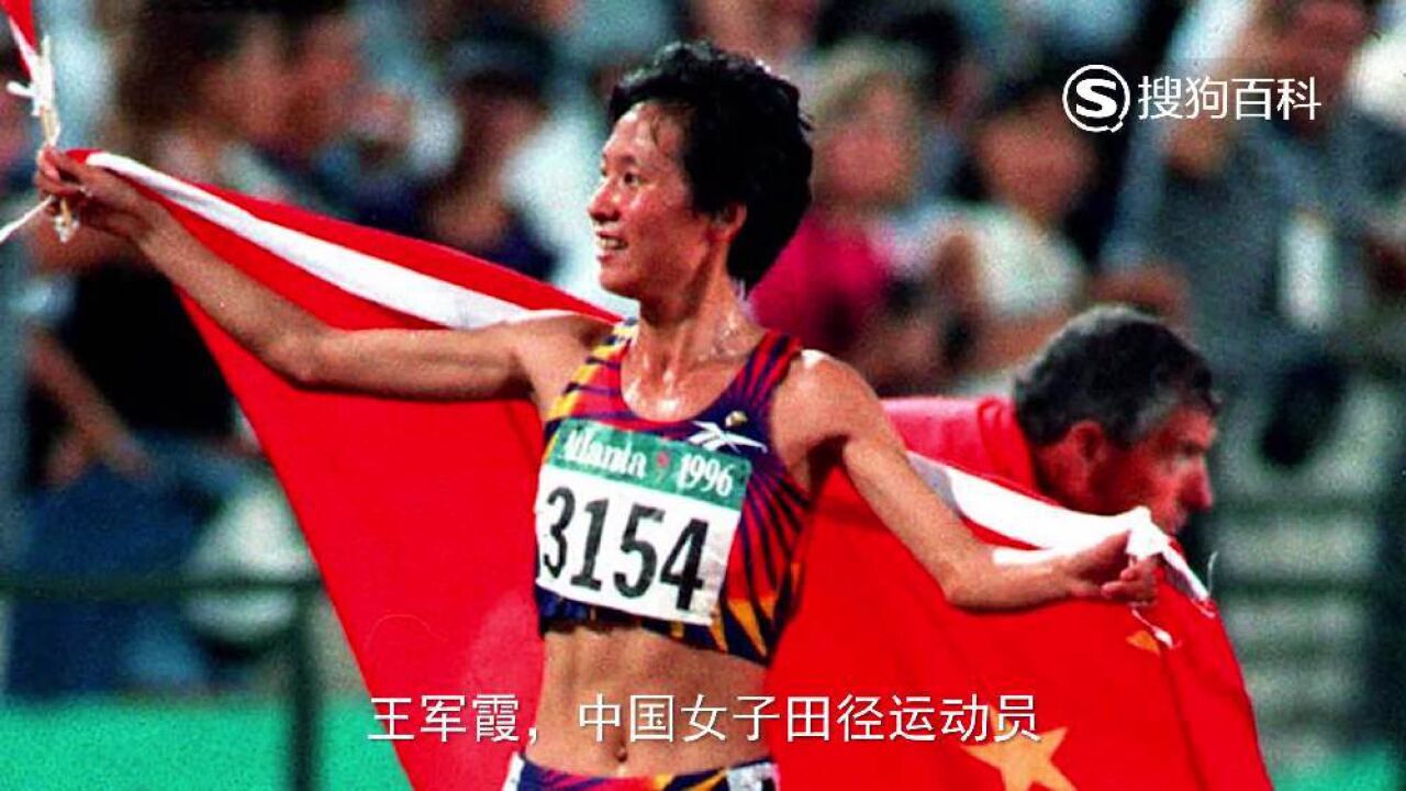 王军霞(前中国女子田径运动员)_搜狗百科