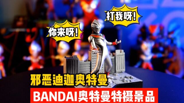 今天亲测bandai特摄景品——邪恶迪迦奥特曼景品 地台是龟裂水泥地,呈现战斗的效果. 配件竟然有有3款不同的建筑物. 人物:奥特曼体型不错,姿势嚣...