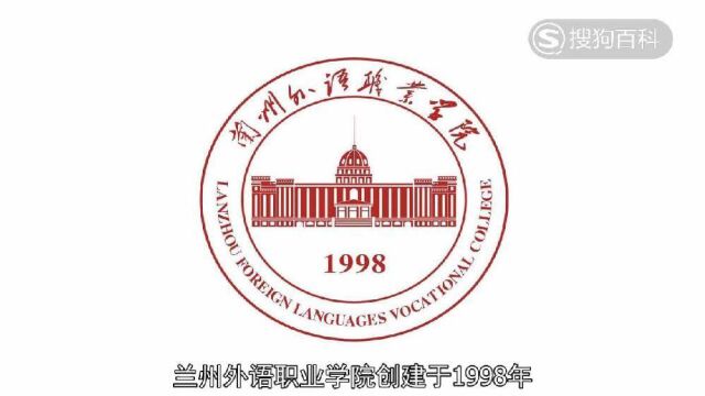 立懂百科带你了解兰州外语职业学院