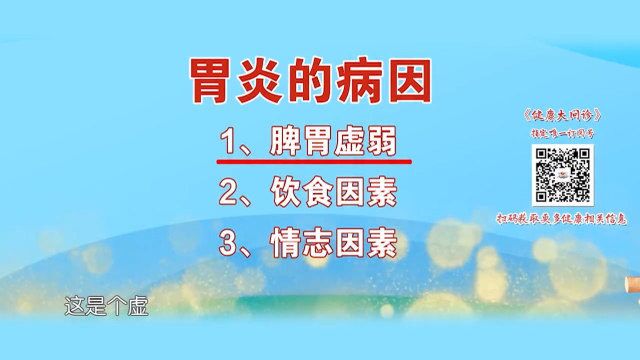 慢性胃炎是怎么造成的?专家现场解答,早知道早受益丨健康大问诊