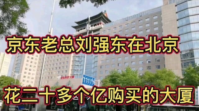 京东老总刘强东在北京花27个亿购买的京东科技大厦,顶端就像“新华门”!