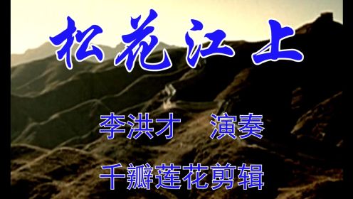 革命历史歌曲表演唱 1963年  松花江上 #葫芦丝#怀旧影视经典