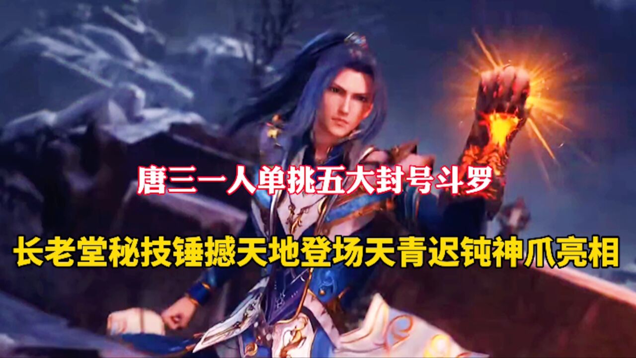 斗罗大陆：唐三单挑五大封号斗罗，昊天宗秘技锤撼天地登场_高清1080P在线观看平台_腾讯视频