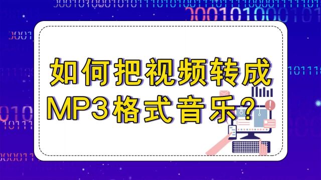 如何把视频转成MP3格式音乐?—江下办公