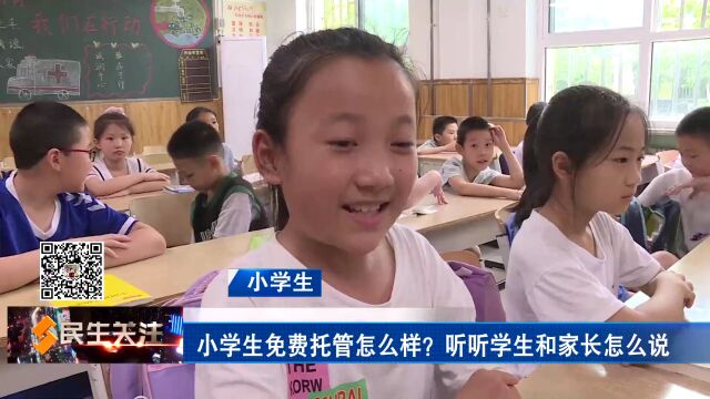 小学生免费托管怎么样?听听学生和家长怎么说