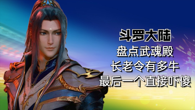 斗罗大陆:盘点武魂殿长老令有多牛,最后一个直接吓傻了