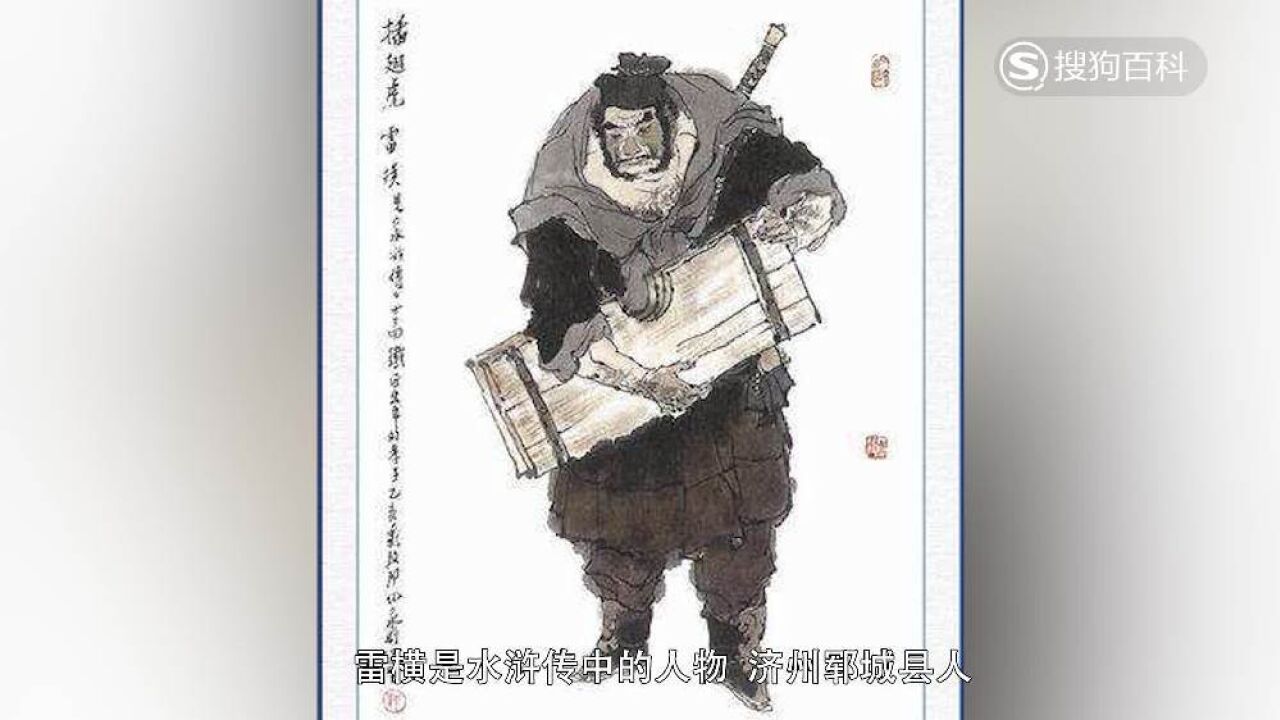 雷横(古典名著《水浒传》中的角色)_搜狗百科