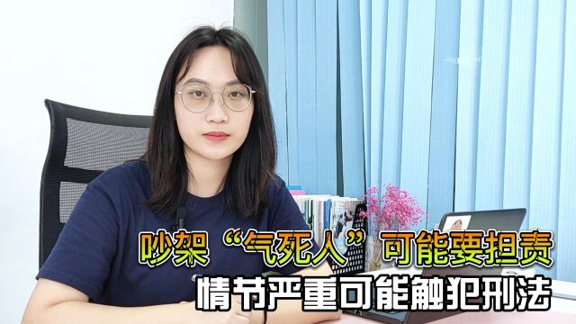 吵架“气死人”可能要担责