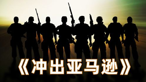 中国军人在国外被人看不起，最后实力打脸，终成最强兵王！真实事件改编《冲出亚马逊》