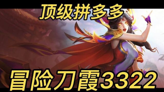 小助阿星:3322顶级拼多多霞轻松登顶