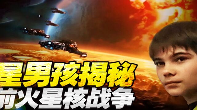 火星男孩揭秘火星史前核战争,火星有生命存在?又是谁摧毁了它?