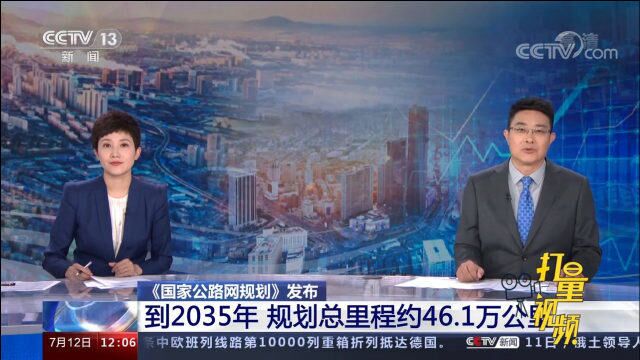 《国家公路网规划》发布:到2035年,规划总里程约46.1万公里