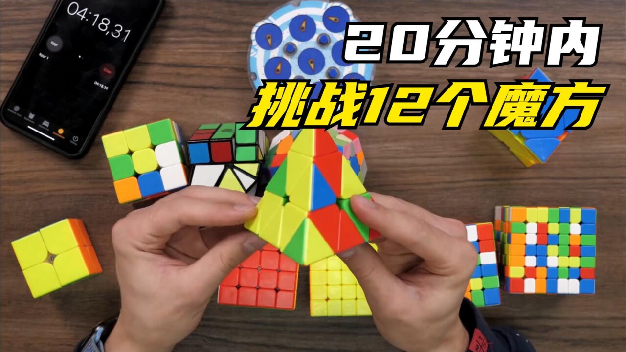 超困难魔方挑战,限定20分钟内要复原12个魔方,简直不可思议_腾讯视频