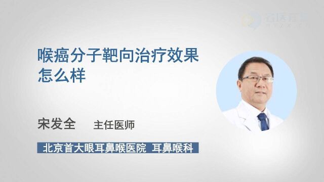 喉癌分子靶向治疗效果怎么样?医生这样表示