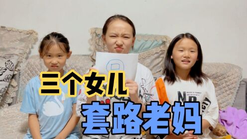 [图]用一笔画出圆形和正方形，三个女儿一起套路老妈，你能画成功吗？