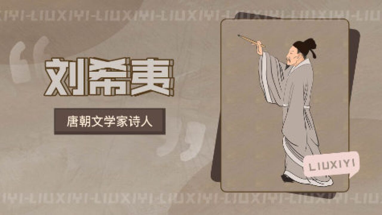 刘希夷(唐朝诗人)_搜狗百科