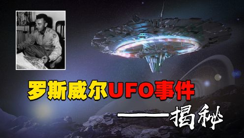 天降外星飞碟，是真是假，1947年的雨夜究竟发生了什么？