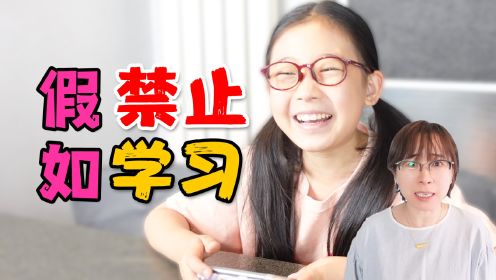 禁止学习会怎样？妹妹不想写作业，竟然使用了“神秘道具”