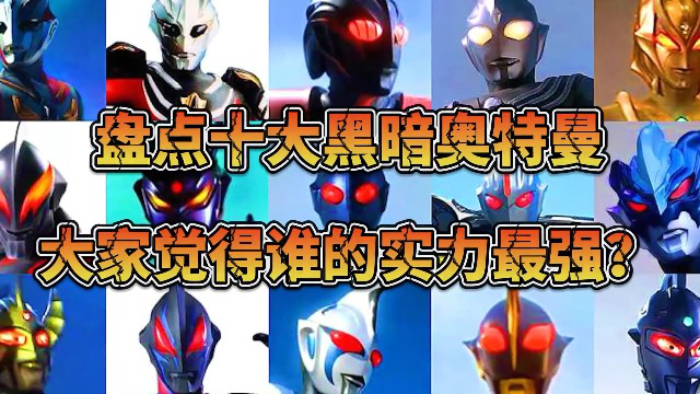 10大黑暗奥特曼排名,黑暗扎基只能排第三,卡拉法尔大帝最强!