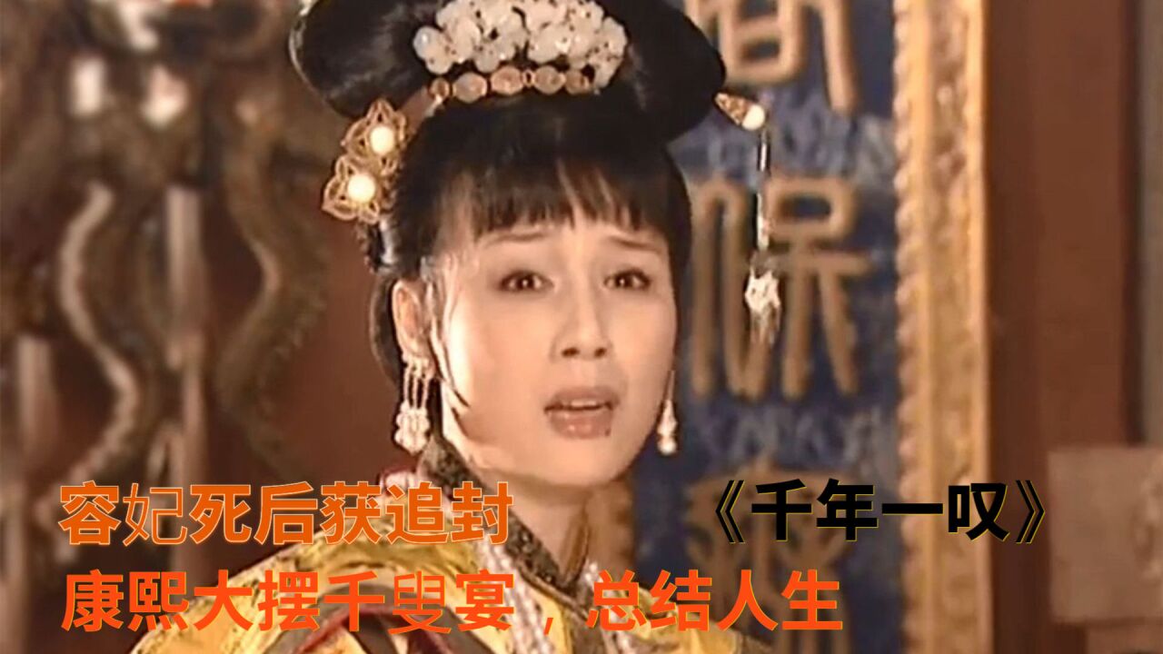 《康熙王朝》背景音悦《千年一叹》,康熙大摆千叟宴总结人生,追封容妃_高清1080P在线观看平台_腾讯视频