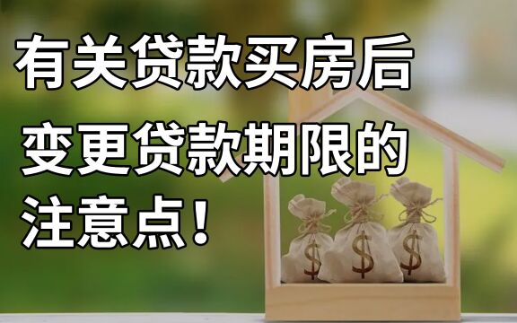 公积金买房后,变更贷款期限要注意什么!