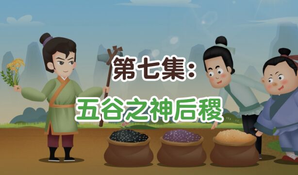 第07集:五谷之神后稷