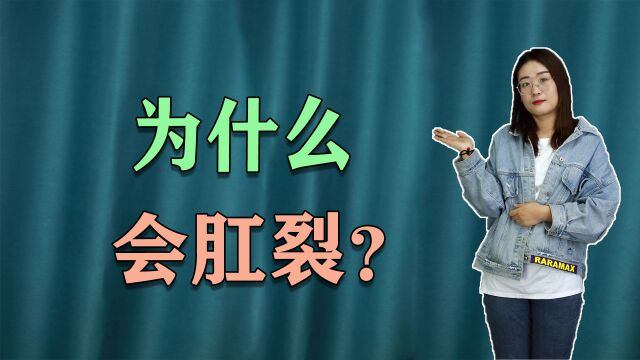 为什么会肛裂?3个问题是最常见的原因,男女都应了解一下